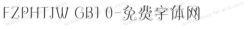 FZPHTJW GB1 0字体转换